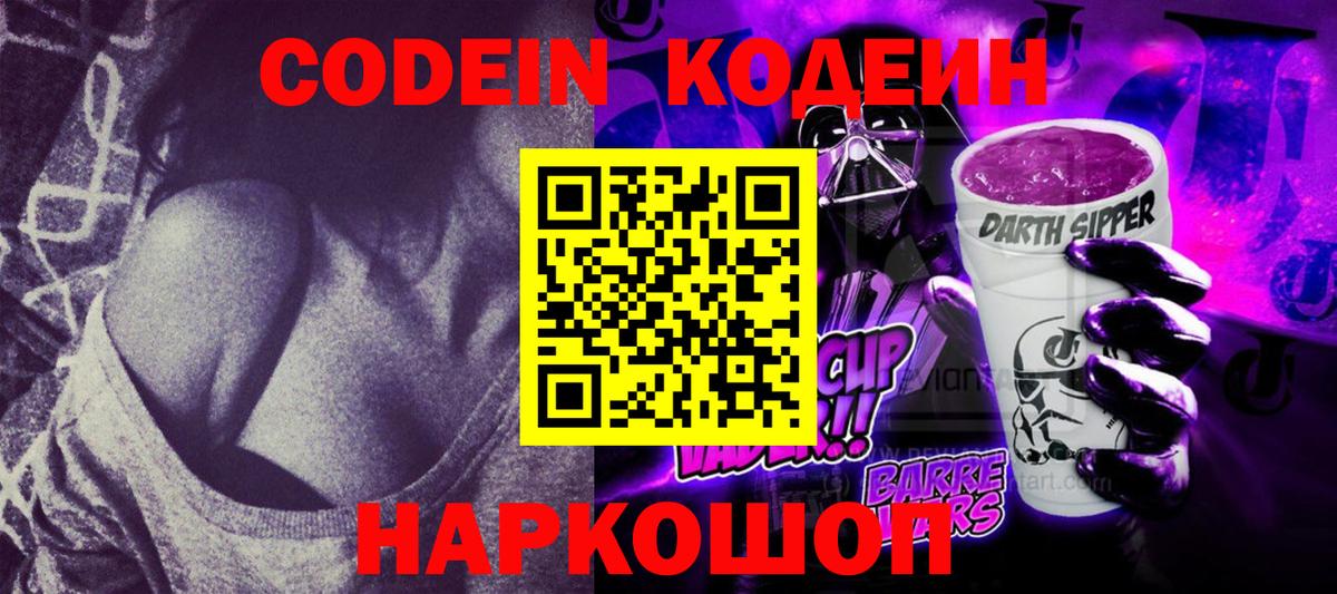 Нальчик  Кодеиновый сироп Lean Purple Drank  Вход с VPN  Кодеиновый сироп Lean напиток Lean (лин) 